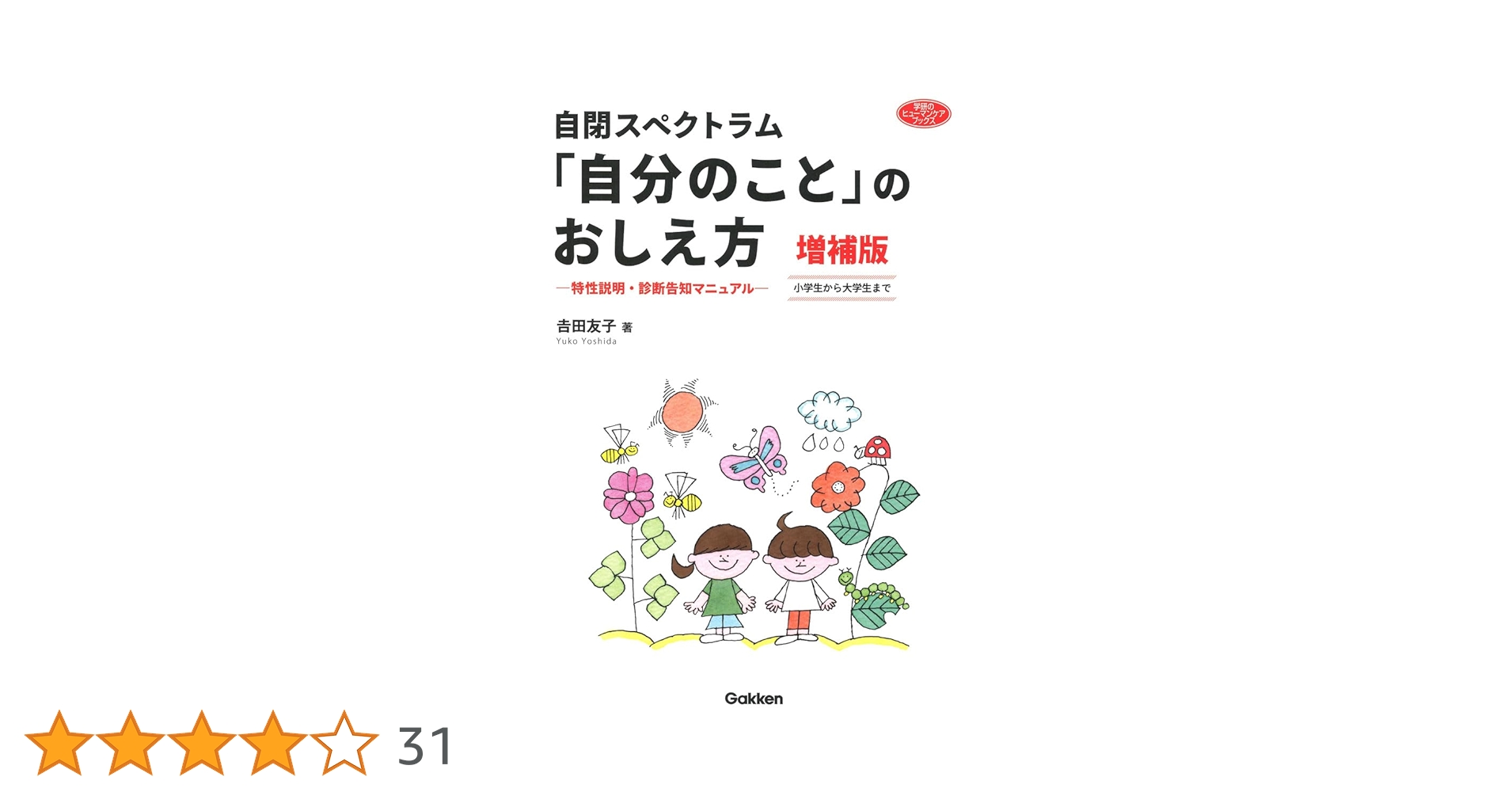自閉スペクトラム 「自分のこと」のおしえ方 増補版: 特性説明・診断