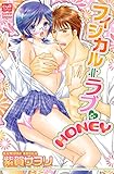 フィジカル≒ラブなHONEY (絶対恋愛Sweet)
