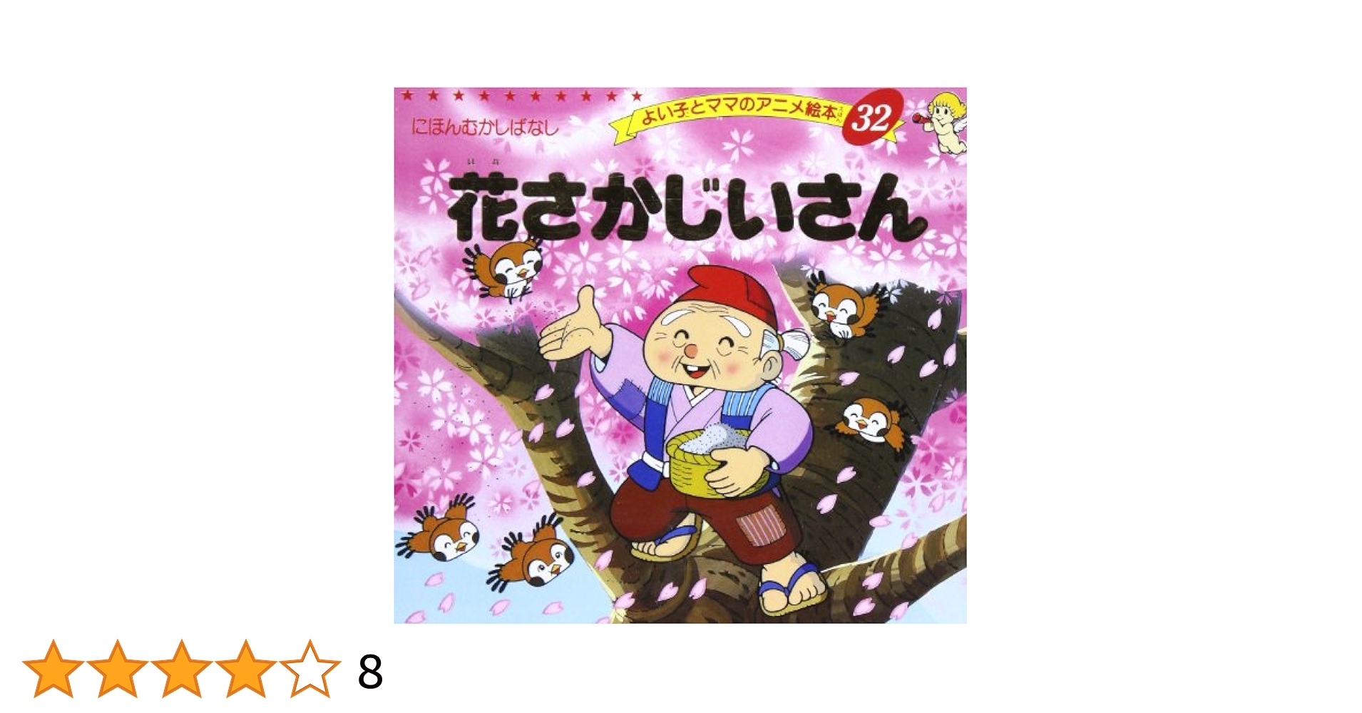 Amazon.co.jp: 花さかじいさん (よい子とママのアニメ絵本 32