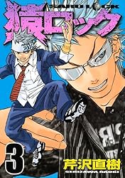 芹沢直樹　猿ロック　懸賞当選品　ポスター 猿ロック（1） (ヤングマガジンコミックス) | 芹沢直樹 | 青年