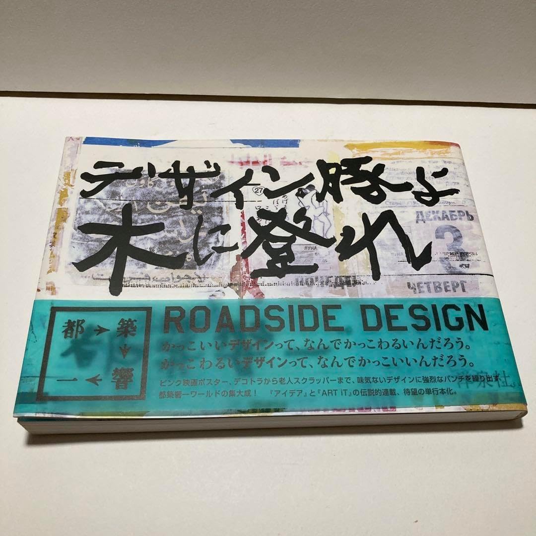 デザイン豚よ木に登れ