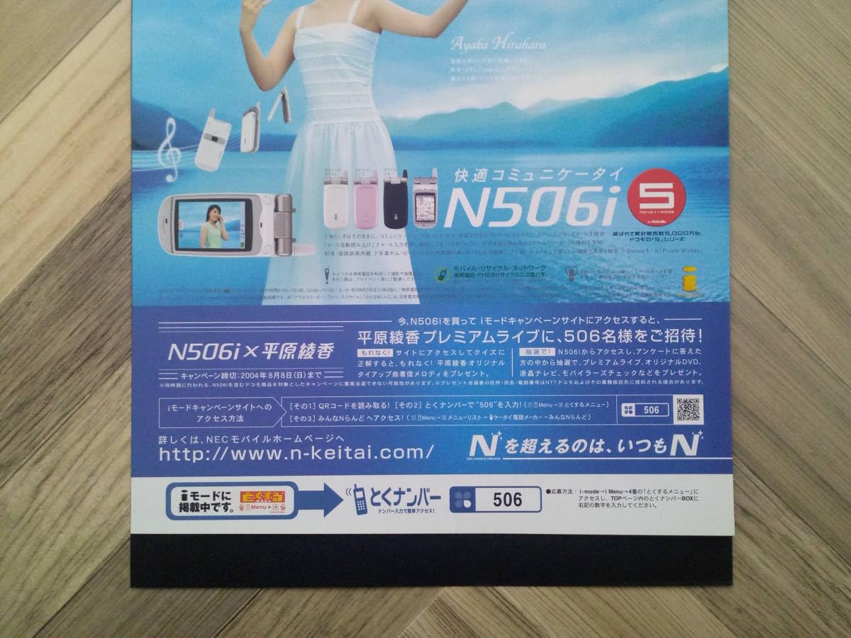 Amazon.co.jp: 平原綾香 NEC N506i 携帯電話 広告 簡単！入れるだけ