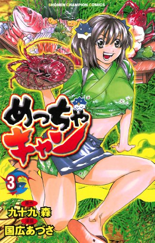 めっちゃキャン(3) (少年チャンピオン・コミックス)