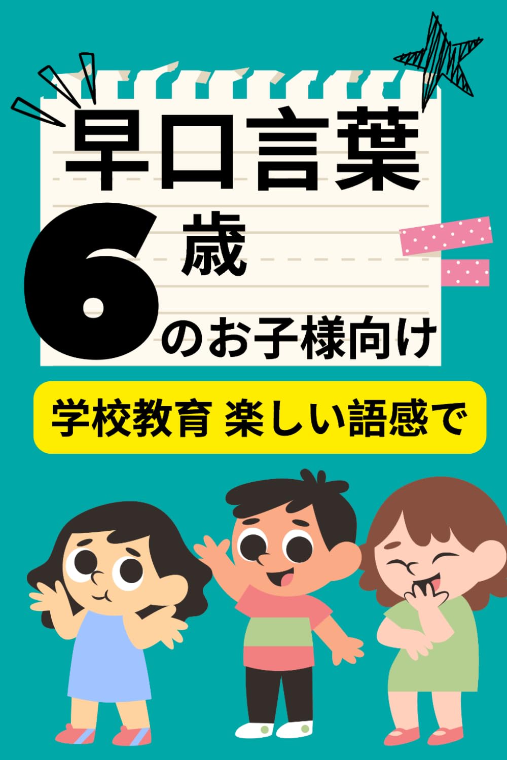 6歳の子ども向けの早口言葉: 笑って学べる、舌をひねる言葉遊び