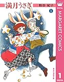 満月うさぎ 1 (マーガレットコミックスDIGITAL)
