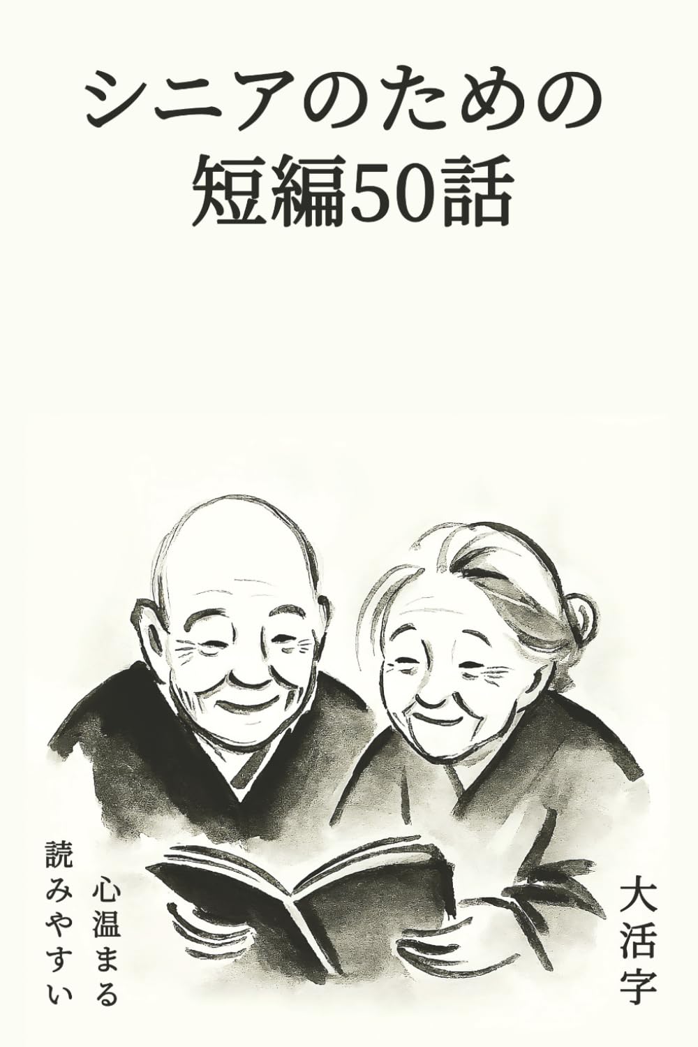 シニアのための短編50話: 老後や終活を心穏やかに。60代・70代の男性と女性に寄り添う、マインドフルネスな50の物語。