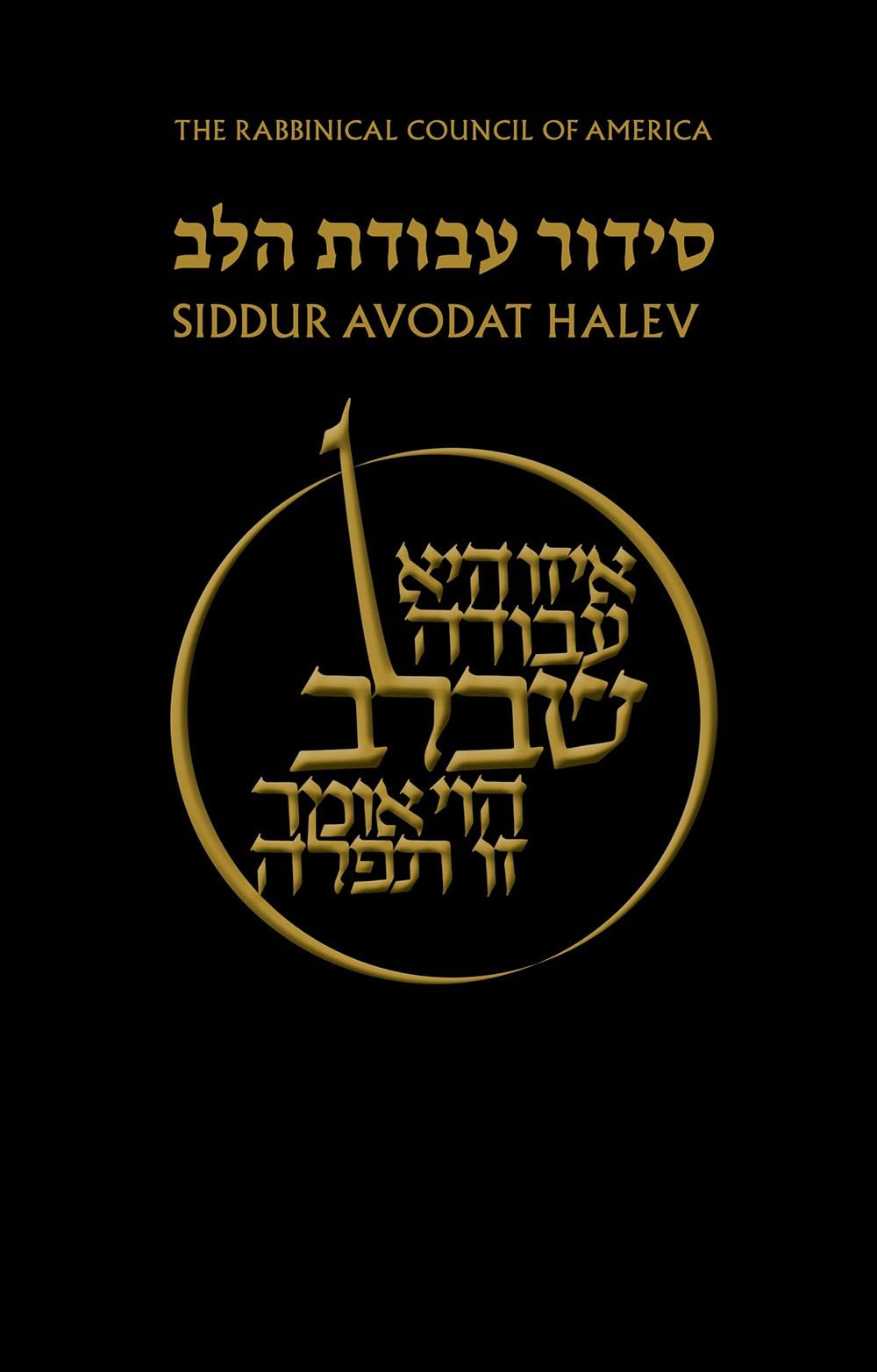 Siddur Avodat Halev (Hebrew and English Edition)