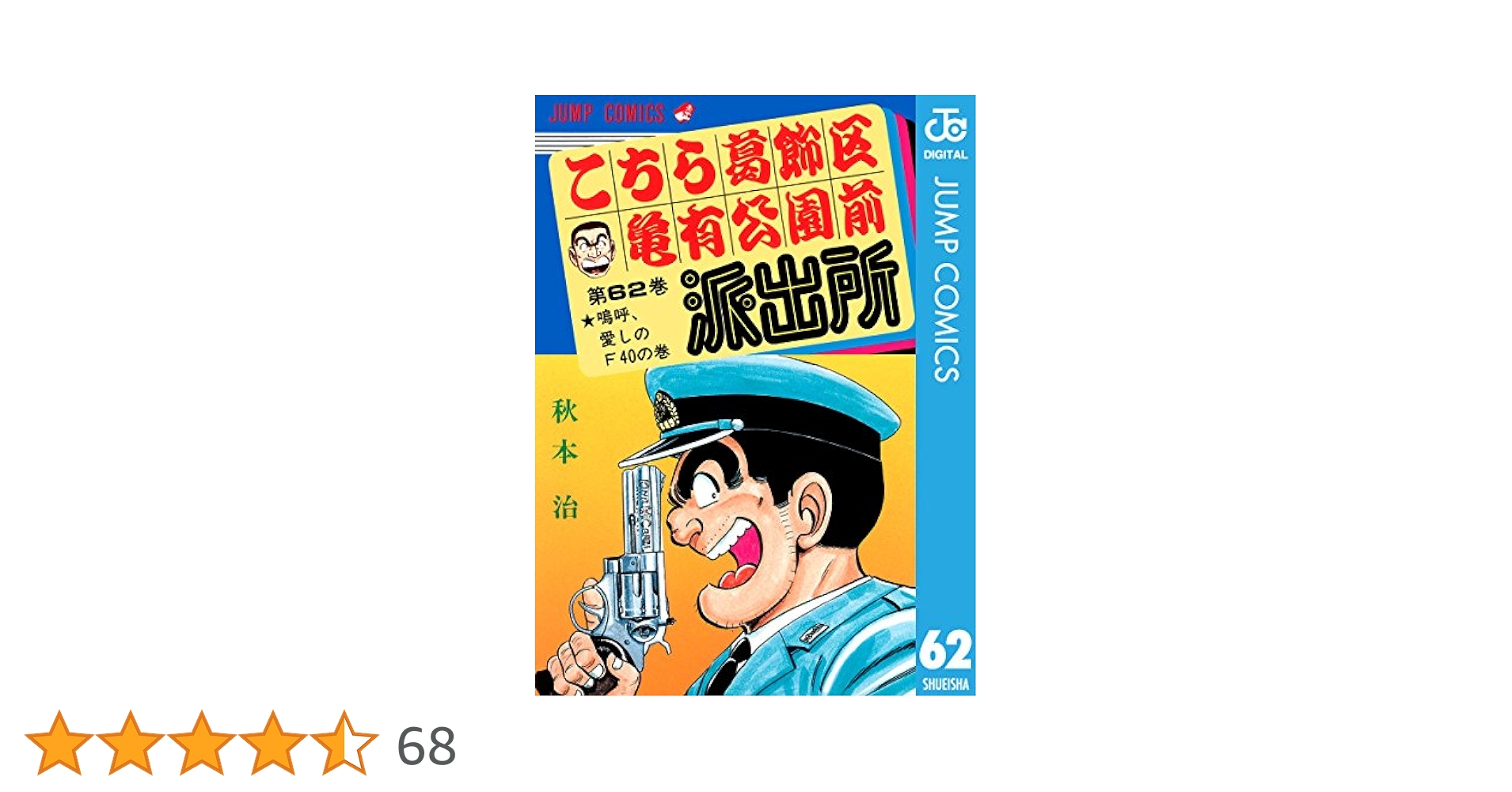 Amazon.co.jp: こちら葛飾区亀有公園前派出所 62 (ジャンプ
