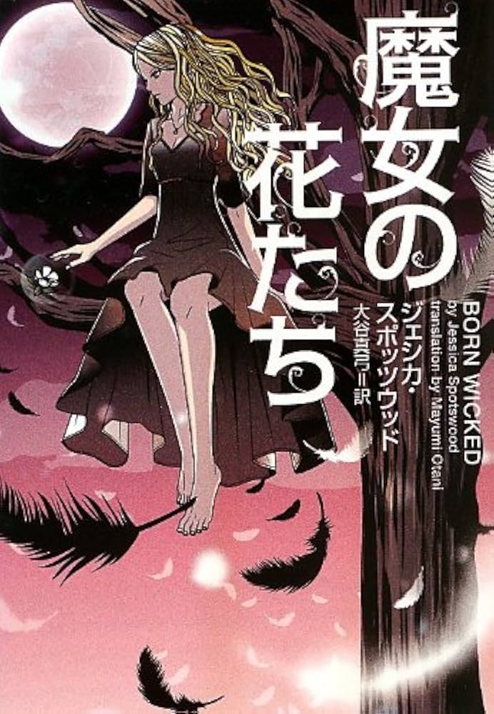 Amazon.co.jp: 魔女の花たち (ヴィレッジブックス F ス 9-1