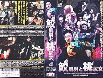Amazon.co.jp: 鮫肌男と桃尻女 [VHS] : 浅野忠信, 石井克人, 望月