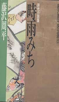藤沢周平 78冊おまとめ　小説 藤沢周平 78冊おまとめ 小説
