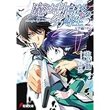魔法科高校の劣等生(2)　入学編〈下〉 (電撃文庫)