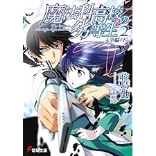 魔法科高校の劣等生(2)　入学編〈下〉 (電撃文庫)