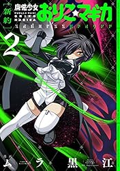 新約]魔法少女おりこ☆マギカ sadness prayer 2巻 (まんがタイムKR
