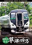 E257系 特急草津・四万 4K撮影作品 上野～長野原草津口[DVD]
