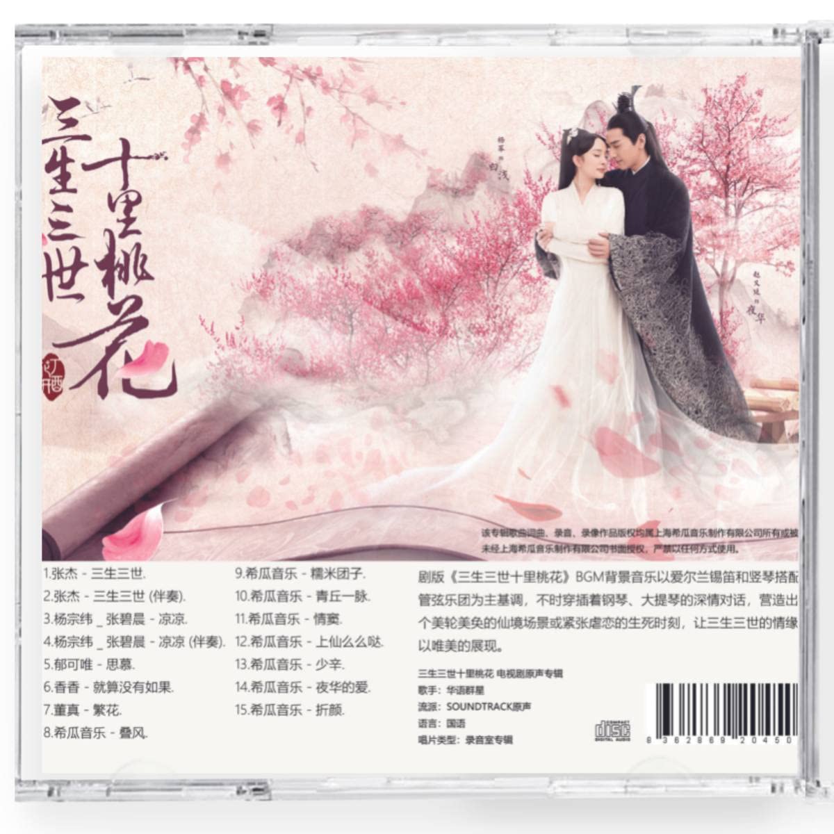 : 中国ドラマ『永遠の桃花 ～三生三世～』 OST 1CD 15曲