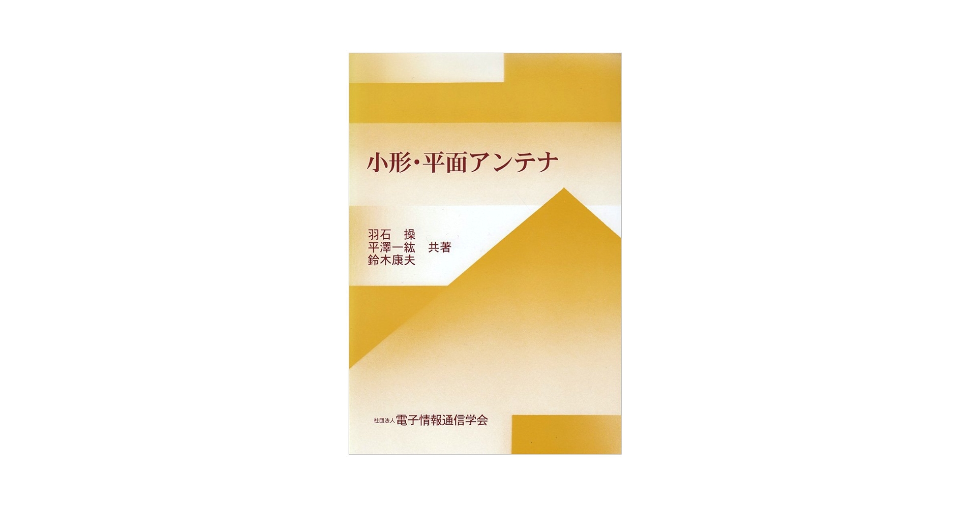 小形・平面アンテナ　羽石 操　社団法人電子情報通信学会 小形・平面アンテナ | 羽石 操 |本 | 通販 | Amazon