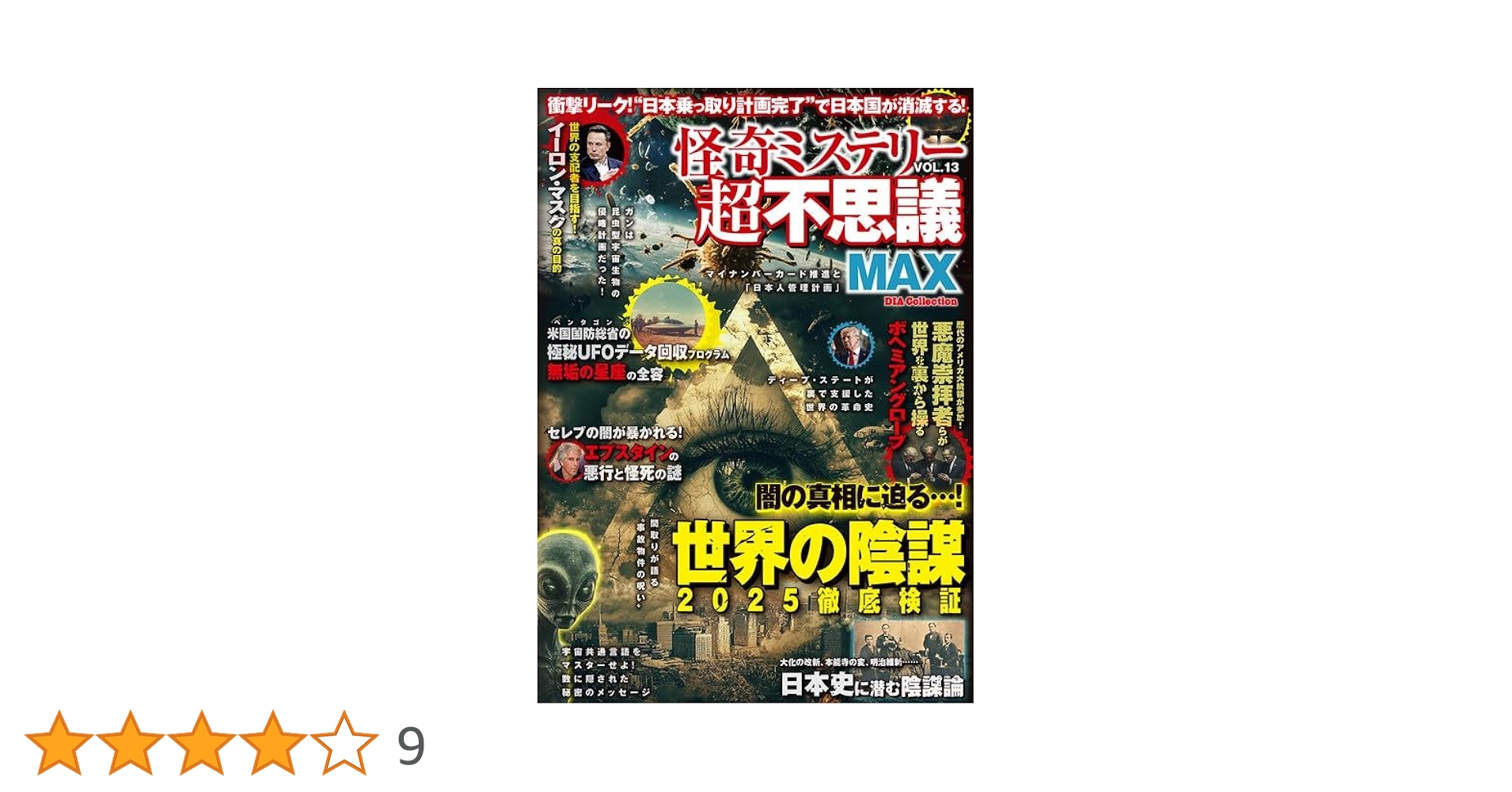 怪奇ミステリー超不思議MAX Vol.13 (DIA Collection) | ダイア