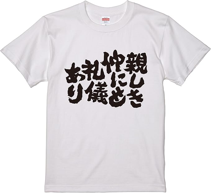 Amazon おもしろtシャツ ネタtシャツ 面白tシャツ 親しき仲にも礼儀あり 名言 文字 言葉 格言 語録メンズ レディース パロディ プレゼント お土産 子供 キッズ 白 ホワイト 黒 ブラック 半袖 Tシャツ カットソー 通販