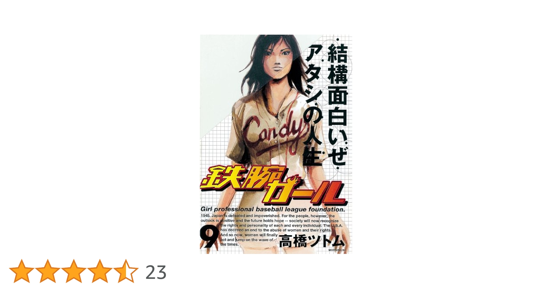 鉄腕ガール（9） (モーニングコミックス) | 高橋ツトム | 青年
