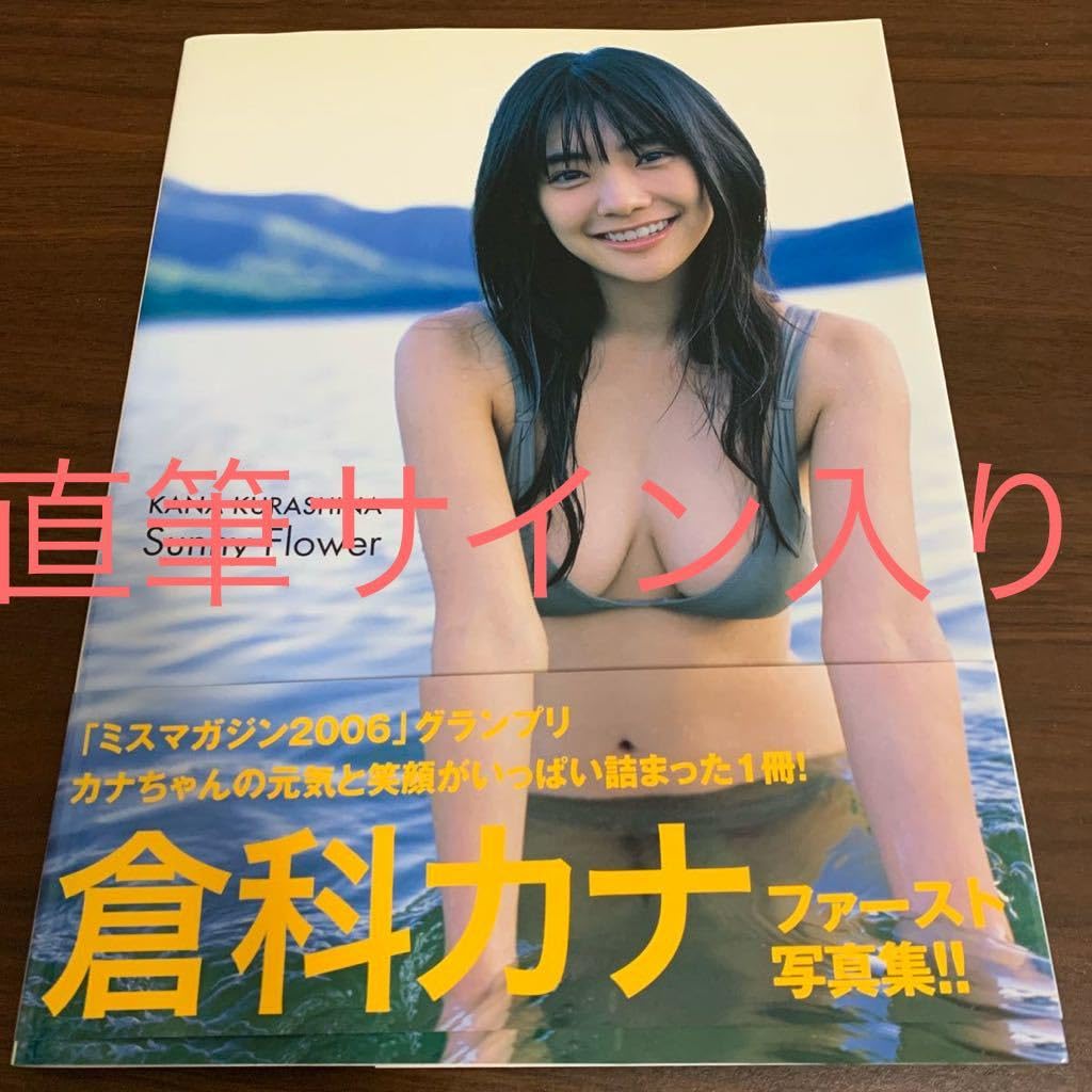 Amazon.co.jp: 直筆サイン入り 倉科カナ ファースト写真集 Sunny 