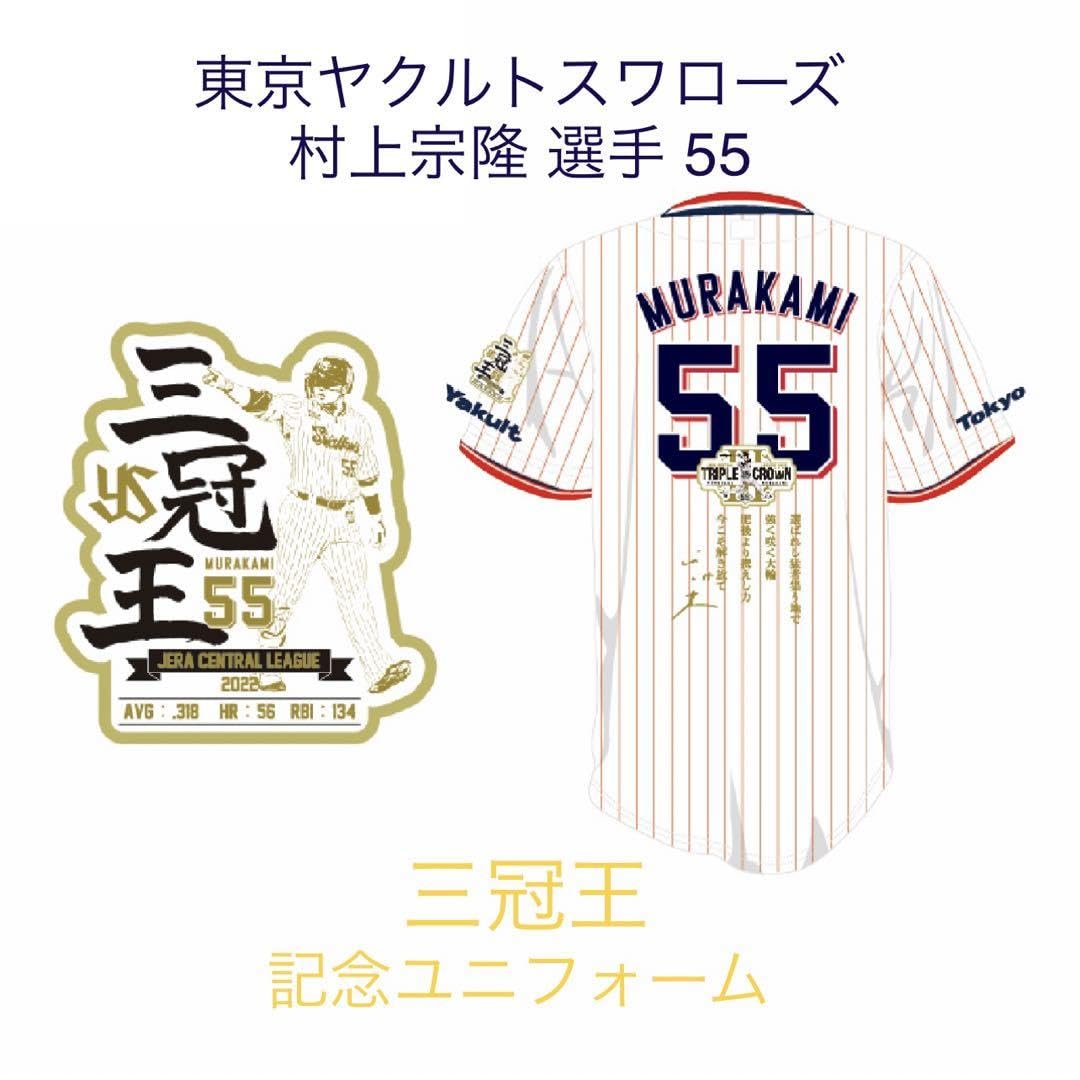 Amazon.co.jp: 〈〉東京ヤクルトスワローズ村上宗隆三冠王ユニフォーム 