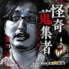 吉田悠軌 怪奇蒐集者(コレクター) cover art