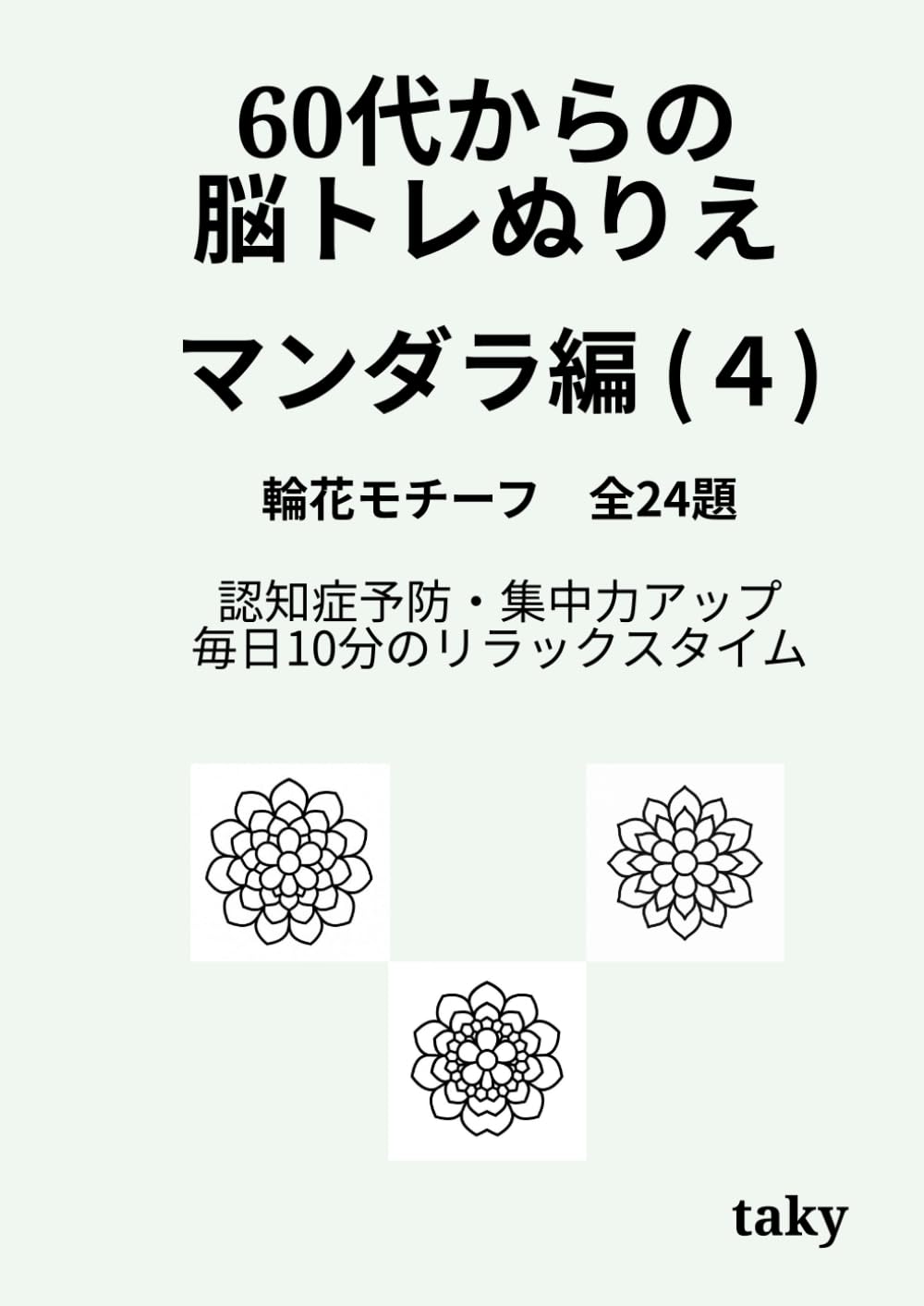 60代からの脳トレぬりえ　曼荼羅編（４）「輪花モチーフ 全24題」: 認知症予防・集中力アップ・毎日10分のリラックスタイム