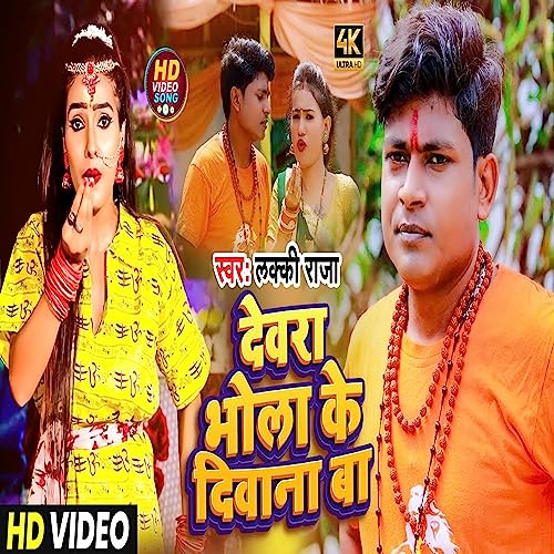 Lucky Ranja Écouter Bhola Ke Diwana Ba de Lucky Raja sur Amazon Music Unlimited