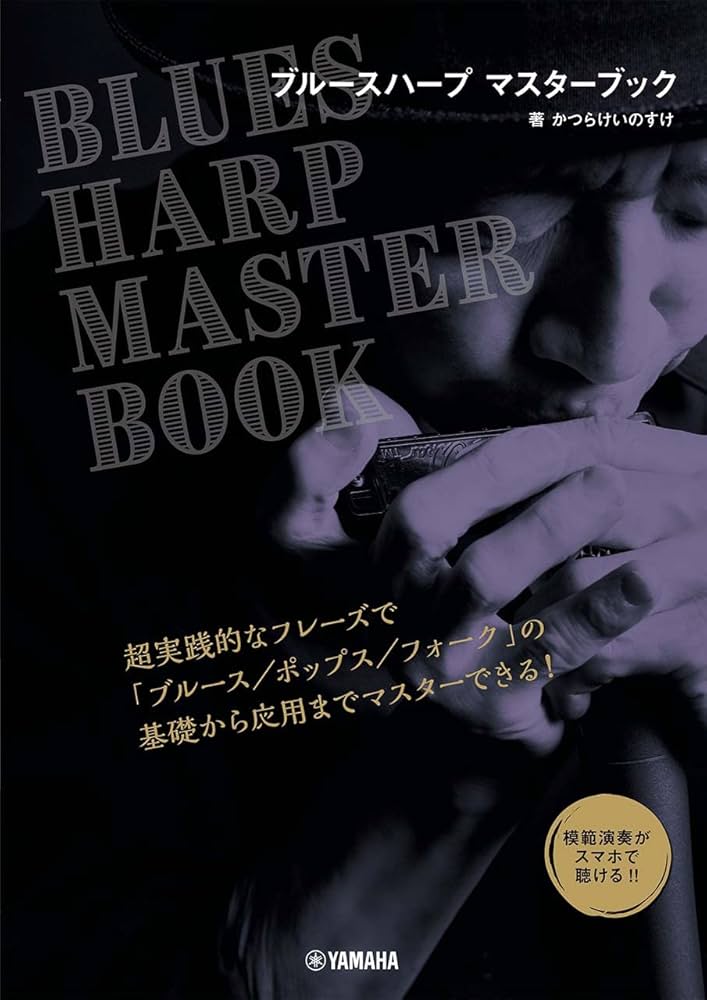 ブルースハープ マスターブック | - |本 | 通販 | Amazon