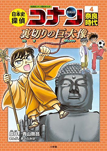 日本史探偵コナン 4 奈良時代: 名探偵コナン歴史まんが 日本史探偵コナン 4 奈良時代: 名探偵コナン歴史まんが