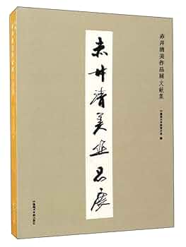 Amazon.com: 赤井清美作品展文献集: 9787550312838: 中国美术