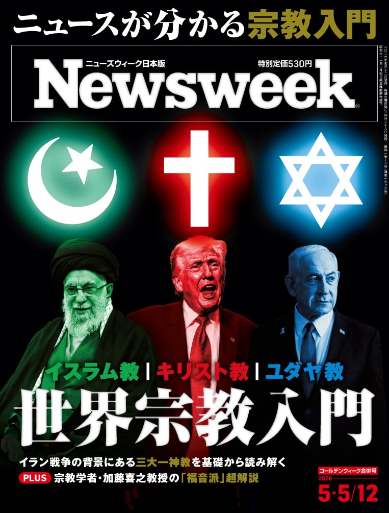 Newsweek (ニューズウィーク日本版) 2026年5/5・5/12号［特集