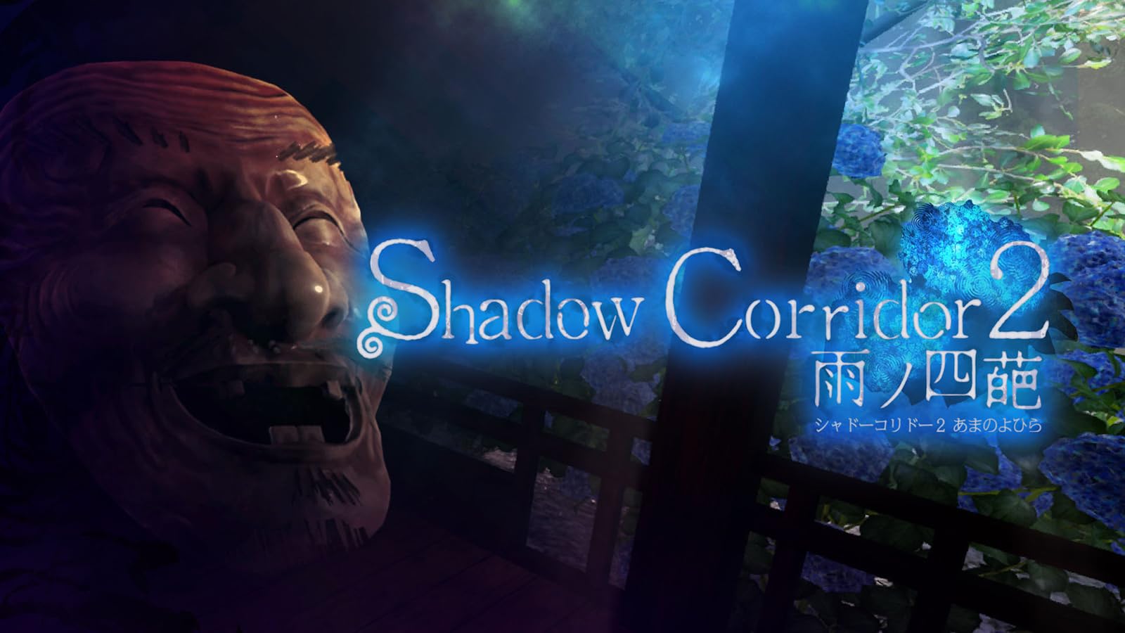 Amazon.co.jp: 【Switch】Shadow Corridor 2 雨ノ四葩 Special