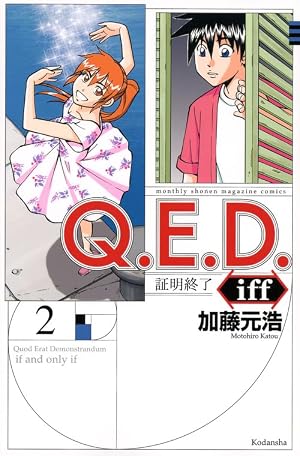 Amazon.co.jp: Q.E.D.iff -証明終了-(22) (月刊少年マガジンKC) : 加藤