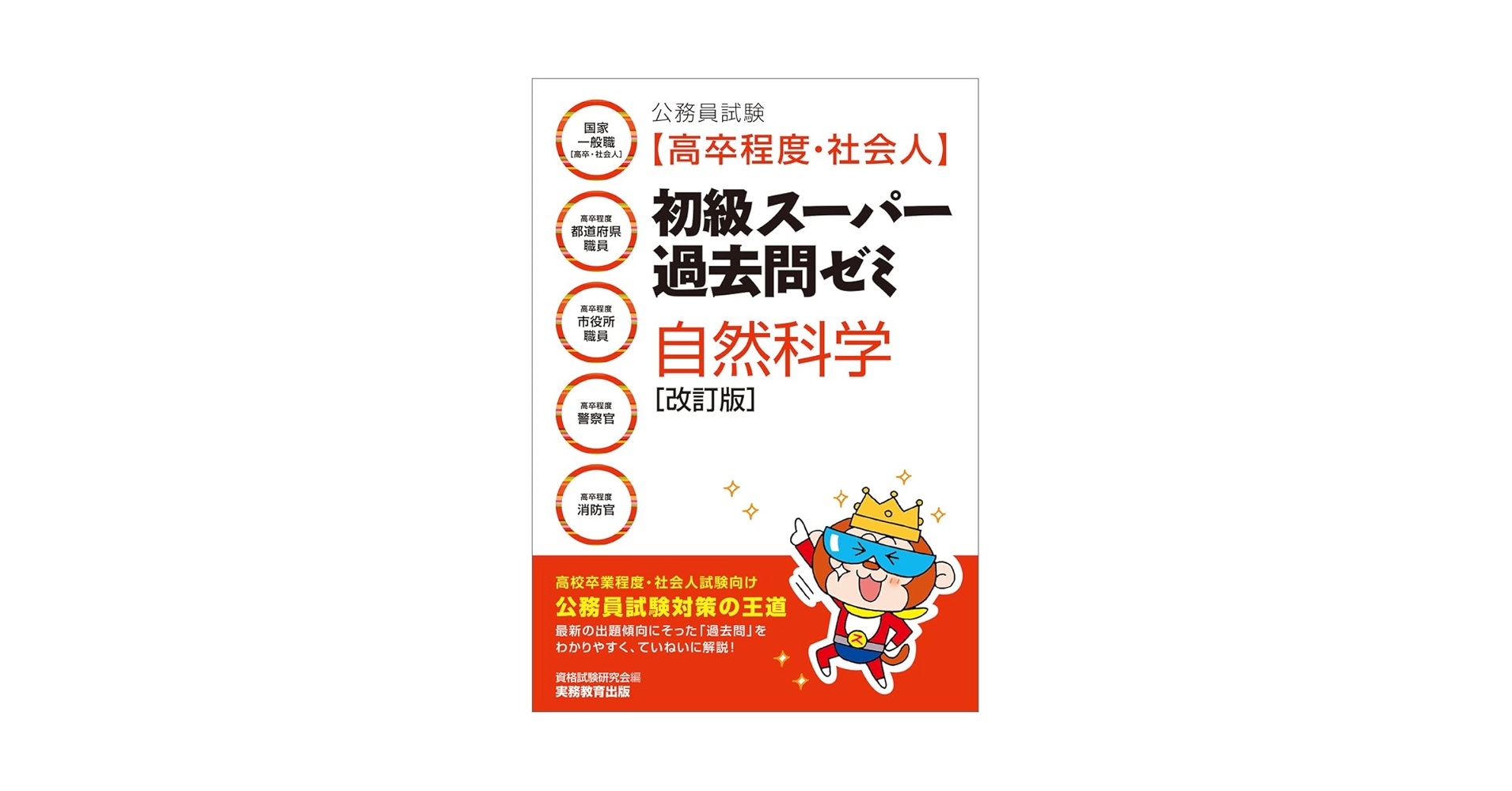 〈公務員試験〉新・初級スーパー過去問ゼミ自然科学 : 国家一般職〈高卒〉 高卒… 公務員試験［高卒程度・社会人］初級スーパー過去問ゼミ 自然