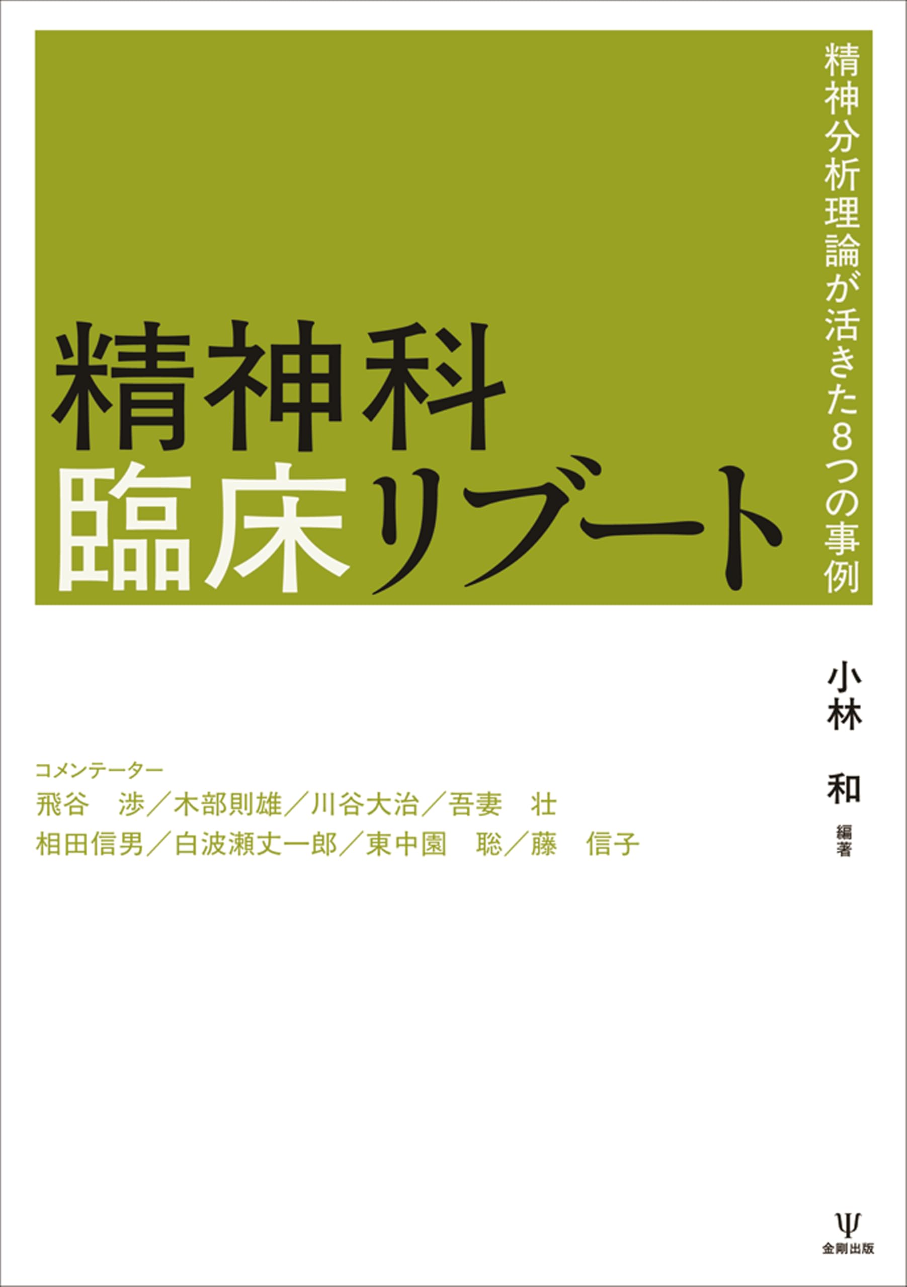 Amazon.co.jp: 精神科臨床リブート: 精神分析理論が活きた8つの