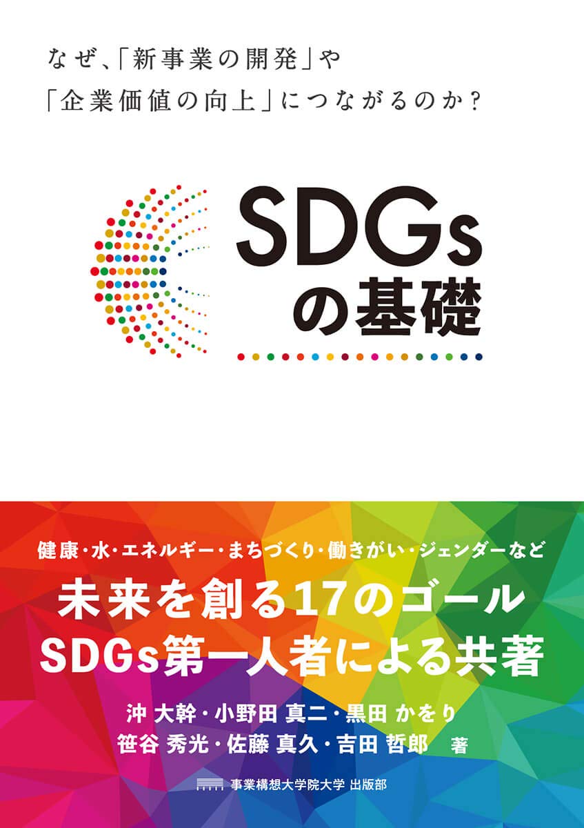 SDGsの基礎 | 事業構想大学院大学 出版部, 沖大幹, 小野田真二, 黒田