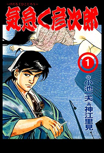 気怠く彦次郎 1 (マンガの金字塔)