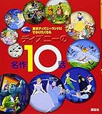 240円(1300円安い)「東京ディズニーランドに でかけたくなる ディズニーの名作10話 (ディズニー物語絵本)」