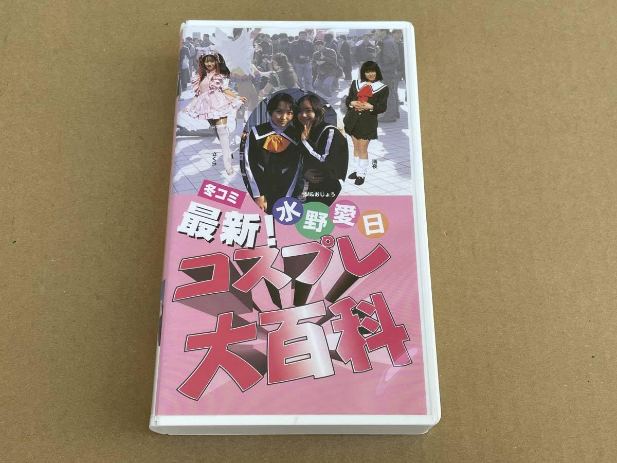 Amazon.co.jp: VHS ビデオテープ 水野愛日 最新コスプレ大百科 アニメ