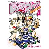 爆走兄弟レッツ＆ゴー！！　Ｒｅｔｕｒｎ　Ｒａｃｅｒｓ！！（４） (てんとう虫コミックス)