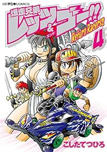 爆走兄弟レッツ＆ゴー！！　Ｒｅｔｕｒｎ　Ｒａｃｅｒｓ！！（４） (てんとう虫コミックス)