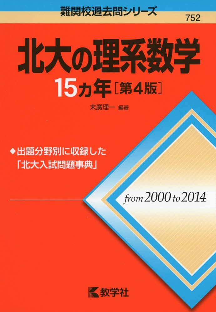 北大の理系数学15カ年［第4版］ (難関校過去問シリーズ) | 末廣