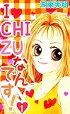 I・CHI・ZUなんです！ 1 (コミックプリムラ)