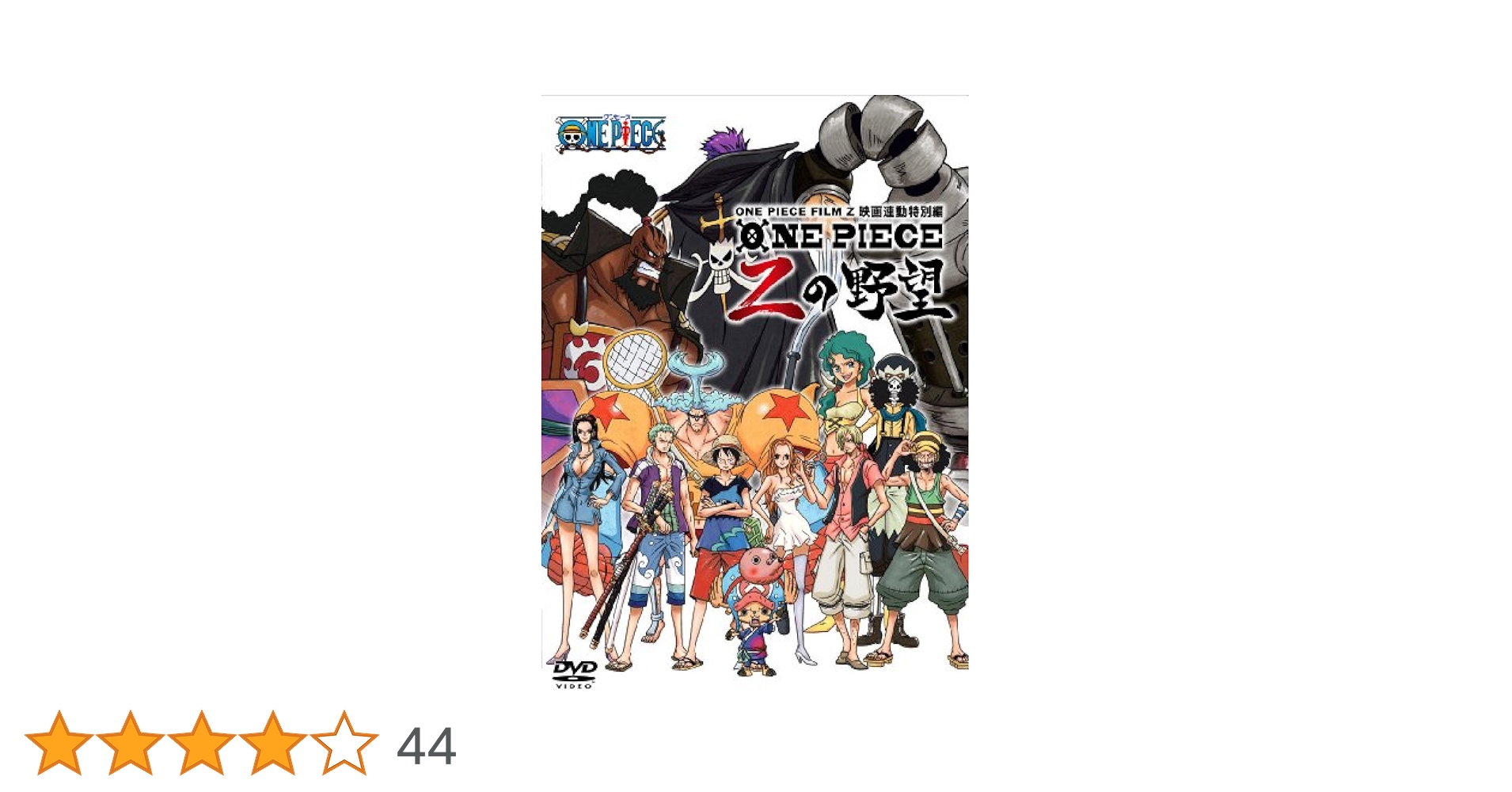 Amazon.co.jp: ONE PIECE FILM Z 連動特別編 Zの野望 [DVD