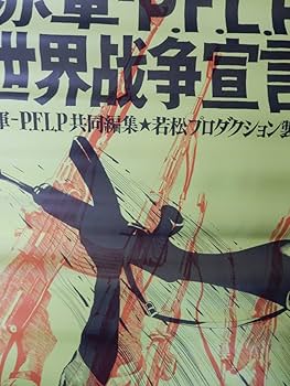Amazon.co.jp: オリジナルB2判劇場版ポスター 赤軍 P.F.L.P世界戦争