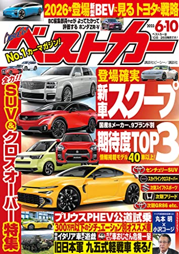 ベストカー 2023年 6月10日号 [雑誌]