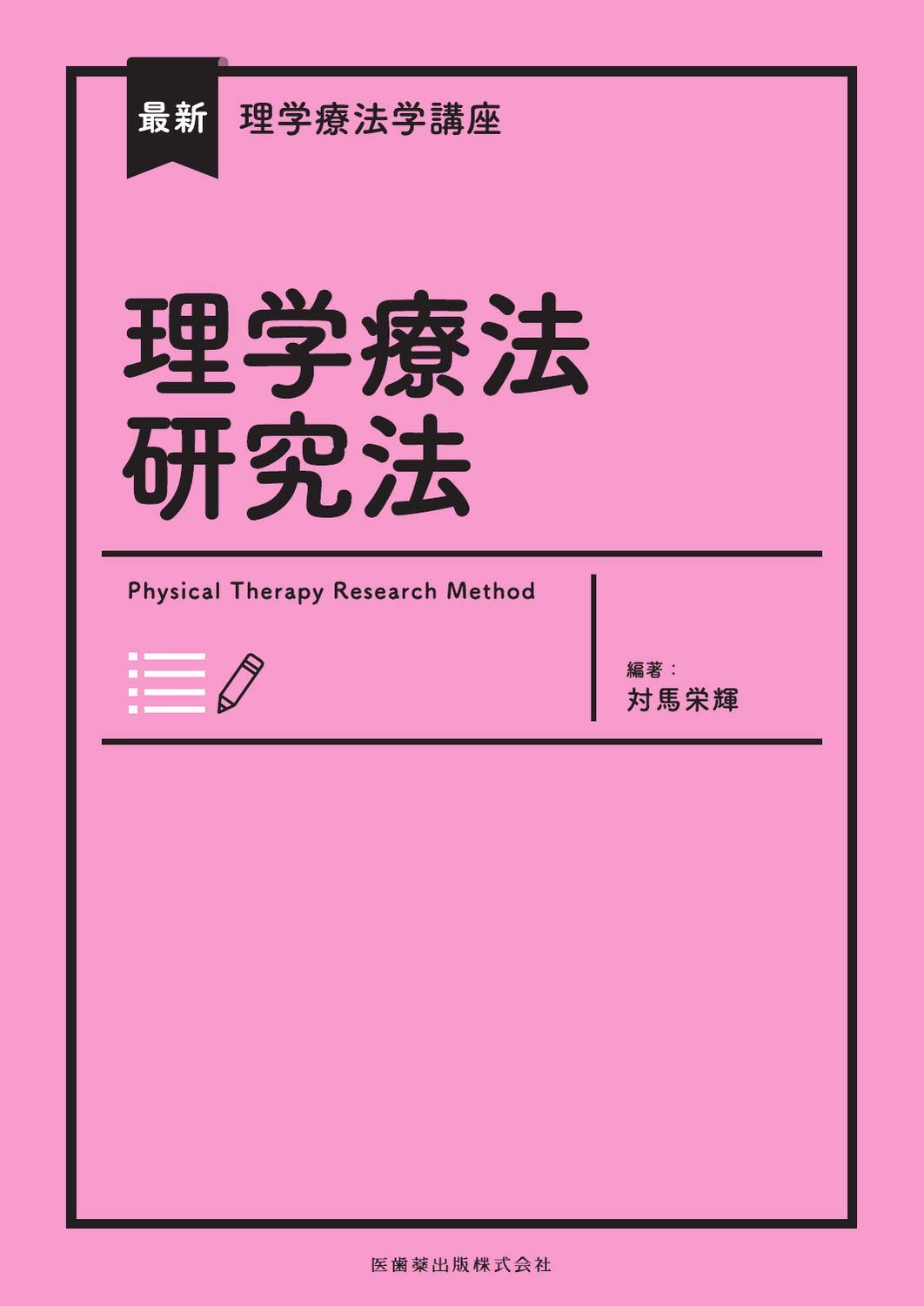 最新理学療法学講座 理学療法研究法 | 対馬 栄輝 |本 | 通販 | Amazon