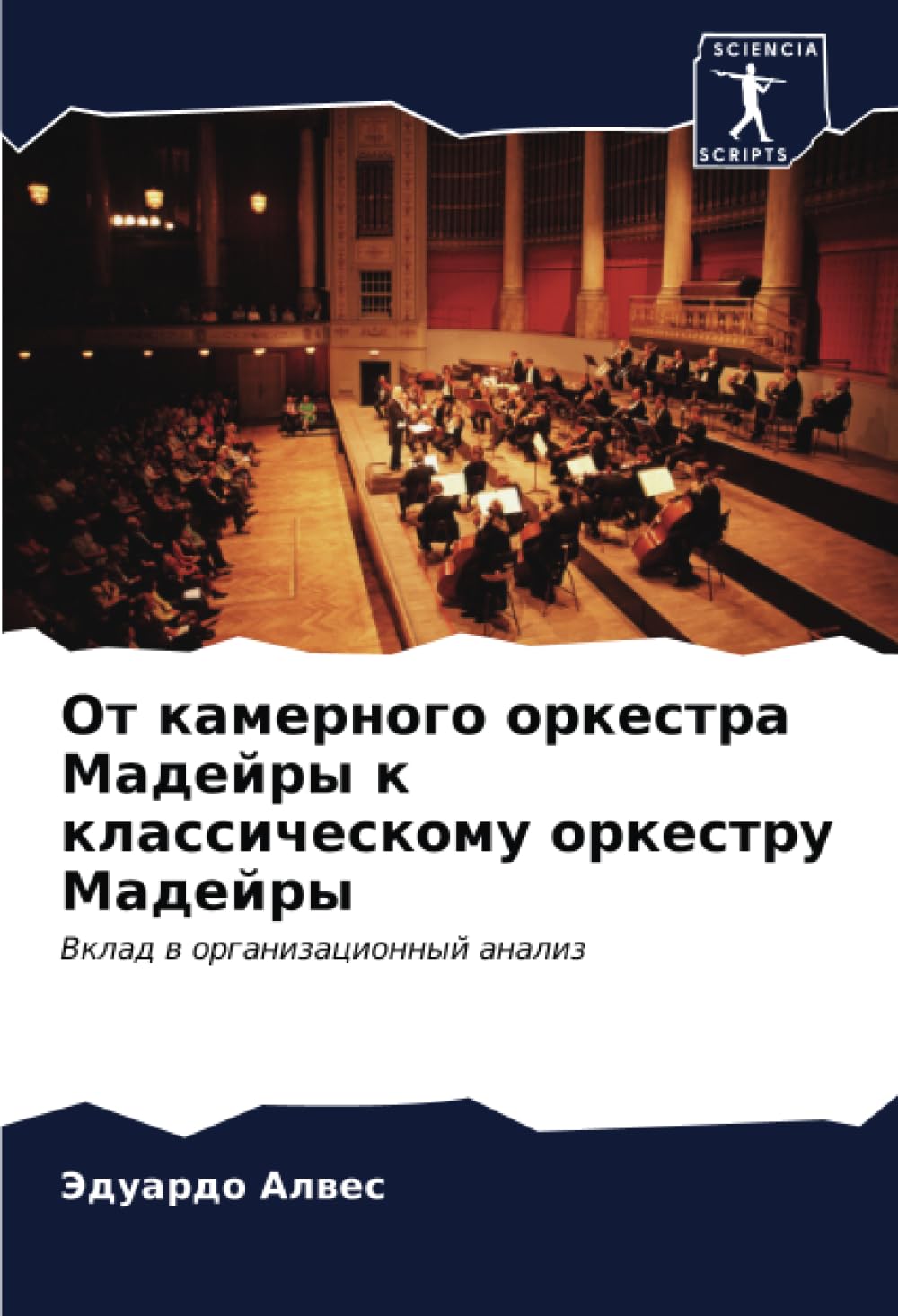 От камерного оркестра Мадейры к классическому оркестру Мадейры: Вклад в организационный анализ: Vklad w organizacionnyj analiz
